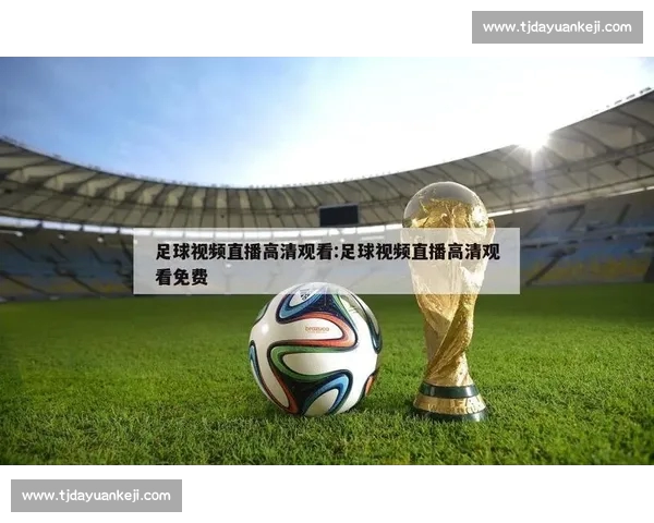 高清稳定流畅的足球直播APP下载平台全攻略最新赛事随时观看指南 - 副本 - 副本 - 副本 (6) - 副本